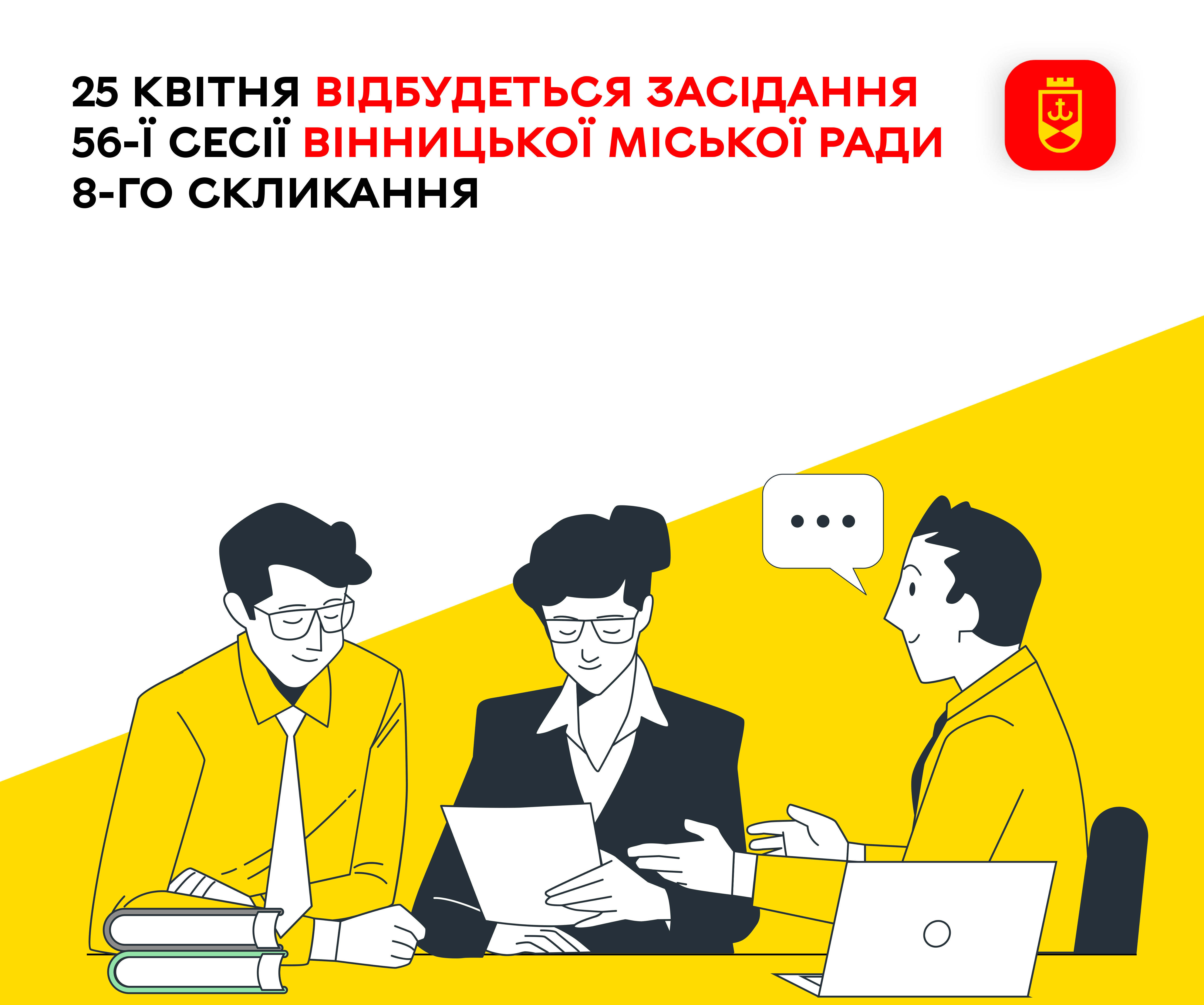 25 квітня відбудеться засідання 56-ї сесії Вінницької міської ради 8-го скликання